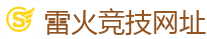 雷火竞技网址_电竞竞猜专家